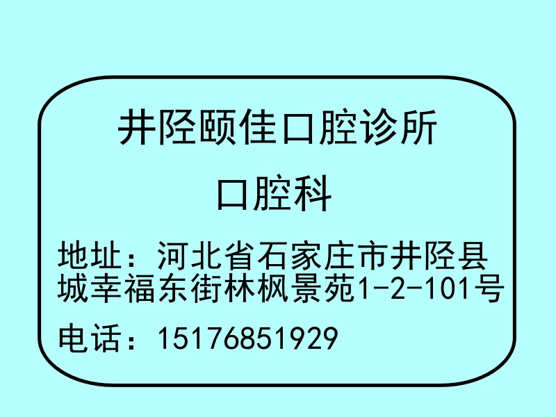 井陉颐佳口腔诊所联系方式